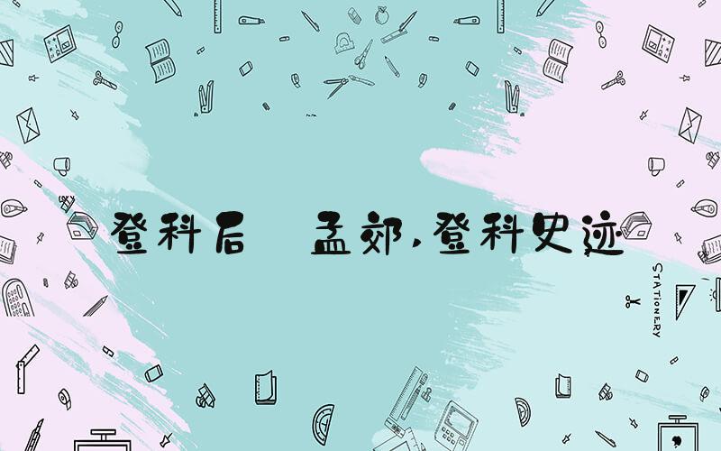 登科后 孟郊 登科史迹